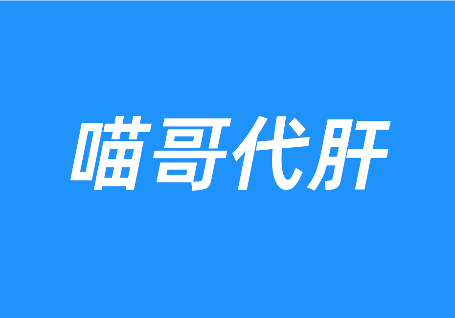 喵哥
